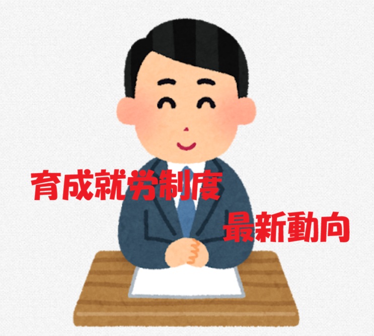 育成就労制度【最新動向まとめ】