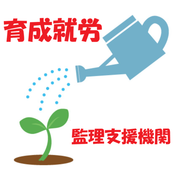 「監理支援機関」とは？